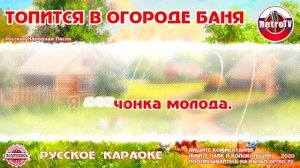 Караоке - "Топится в огороде баня" | Русская Народная Песня на RetroTv