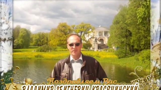 С 55-летием Вас, Владимир Збигневич Красячинский! смотреть онлайн