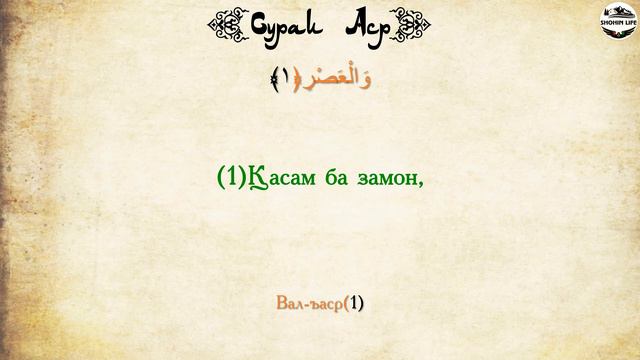 103_Сураи Аср_Surah Al-Asr_Сура Аль-Аср-_Тарчумаи Точики_Сиратулло Раупов смотреть онлайн