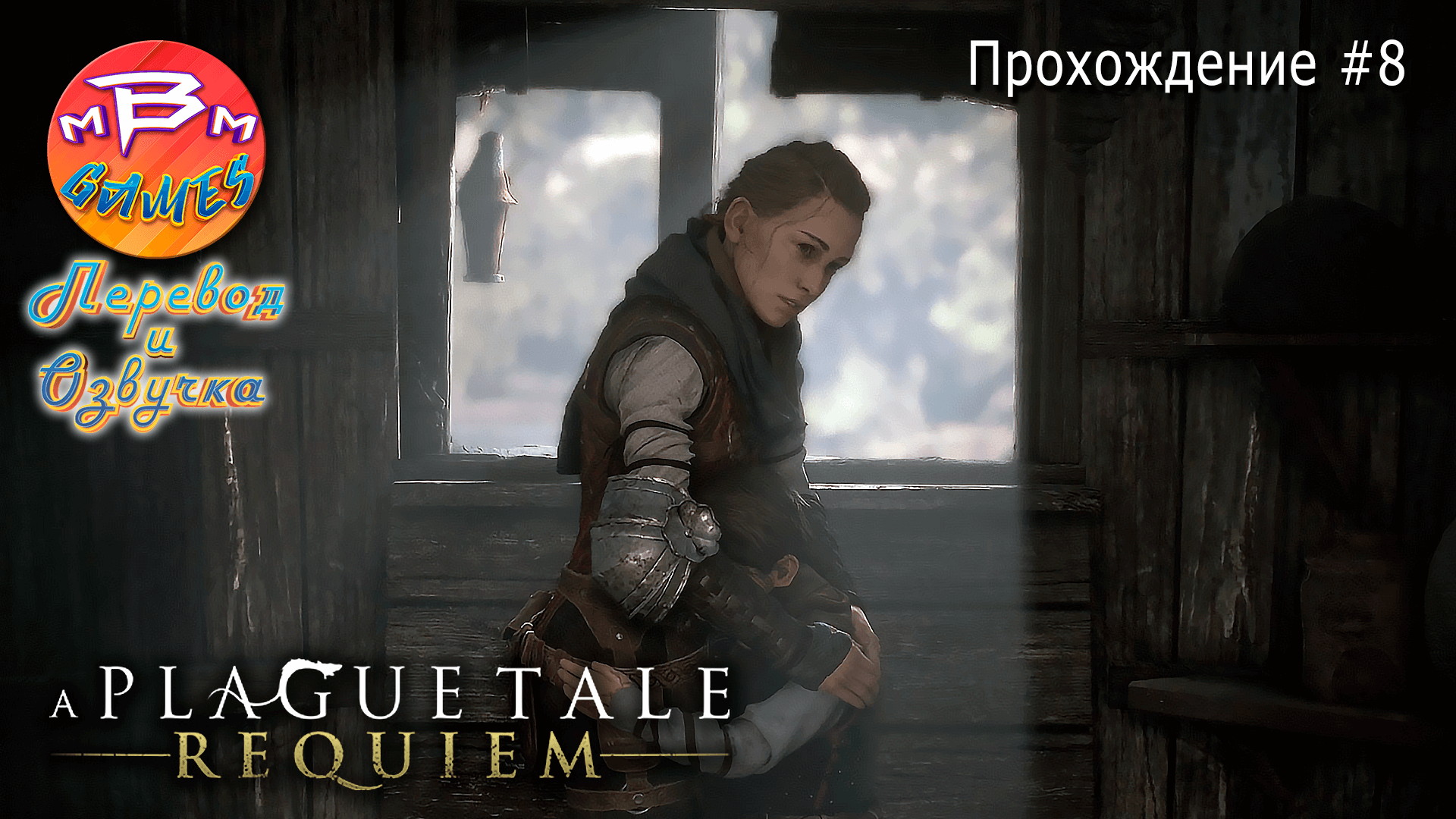 A Plague Tale: Requiem Прохождение #8 | На русском языке | Русская озвучка смотреть онлайн