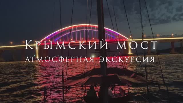 Крымский мост. Атмосферная экскурсия смотреть онлайн