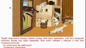 Волк и семеро козлят