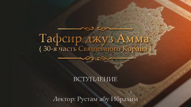 ВСТУПЛЕНИЕ Рустам абу Ибрахим смотреть онлайн