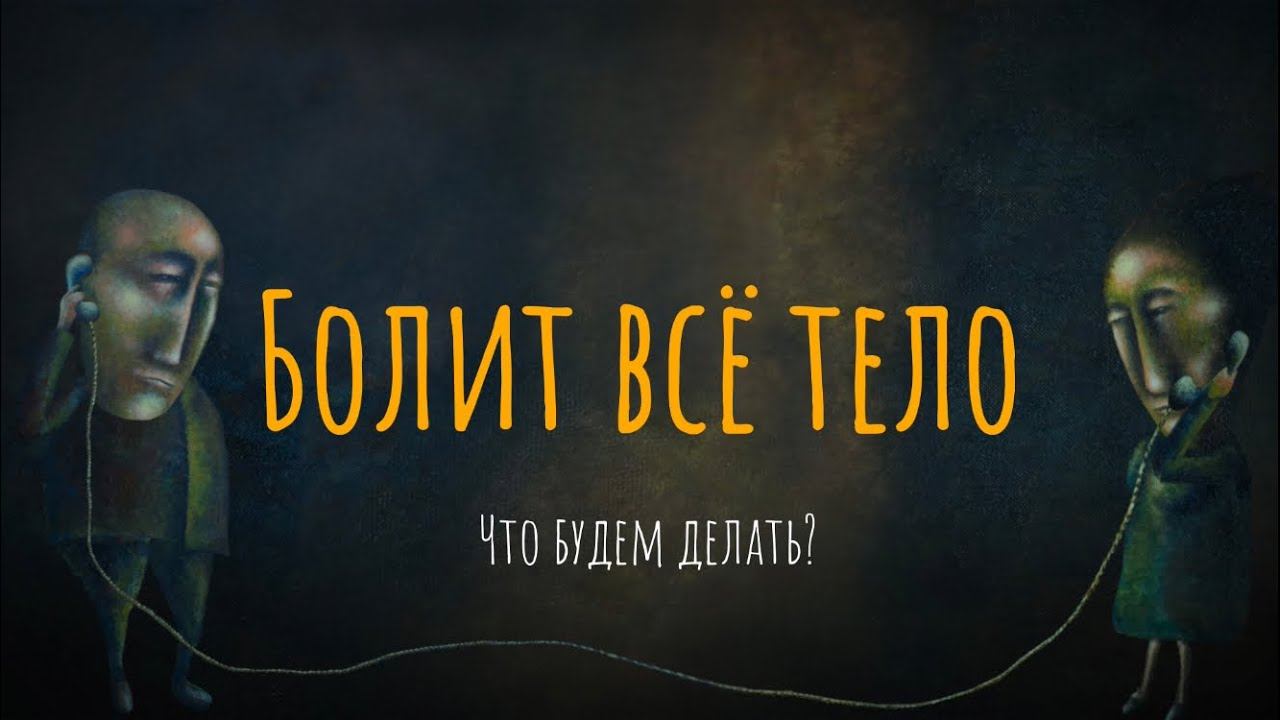 Болит все тело. Что будем делать? смотреть онлайн