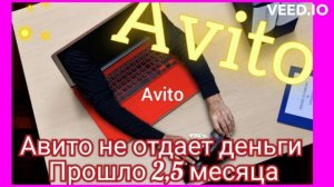 авито не возвращает деньги уже 2,5 месяца