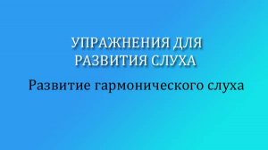 Упражнения для развития слуха. Гармонический слух. Учимся петь партию тенора, цепочки аккордов