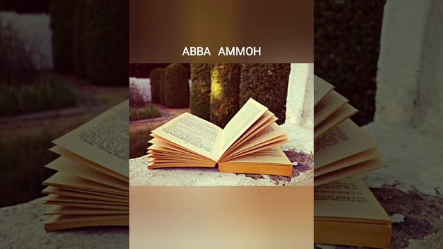 Авва Аммон смотреть онлайн