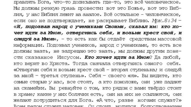 44. 10 том "...открытым оком". Слово Божие не устраняй, дабы Бог не поразил тебя. стр. 611. смотреть онлайн