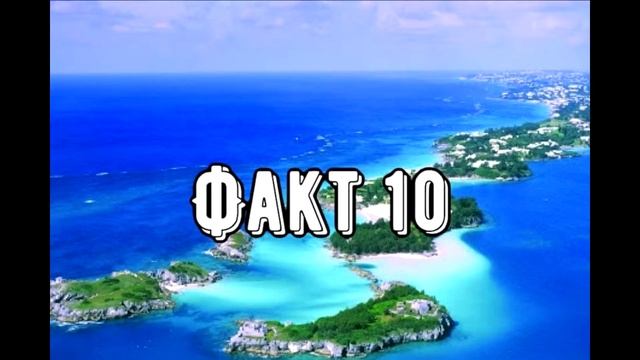 15 интересных фактов о Бермудских островах смотреть онлайн