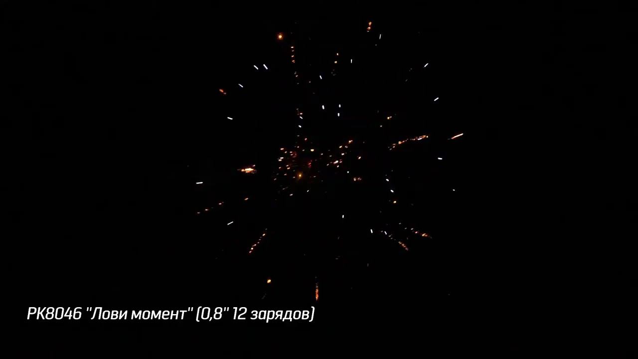 РК8046 ''Лови момент'' 0,8'' 12 выстрелов смотреть онлайн