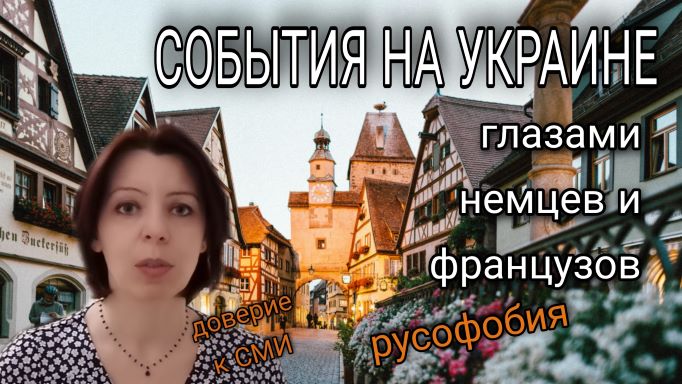 СОБЫТИЯ НА УКРАИНЕ - КАК ИХ ВИДЯТ ОБЫЧНЫЕ НЕМЦЫ И ФРАНЦУЗЫ - миролюбие и русофобия. смотреть онлайн