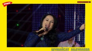 (Супер Новинка2020) поёт Шумайсат Абдулаева