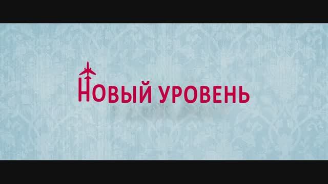 Новый уровень (2024) смотреть онлайн