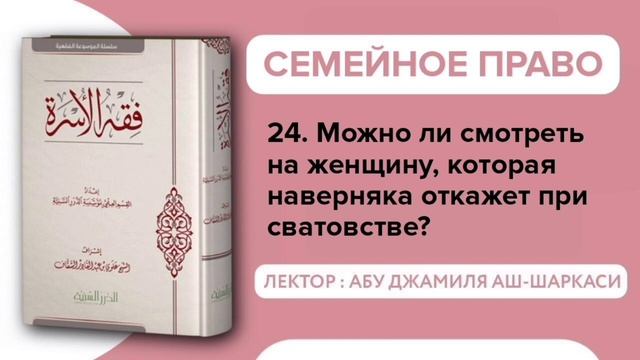 Семейное право. 20-29 вопросы - Абу Джамиля аш-Шаркаси смотреть онлайн