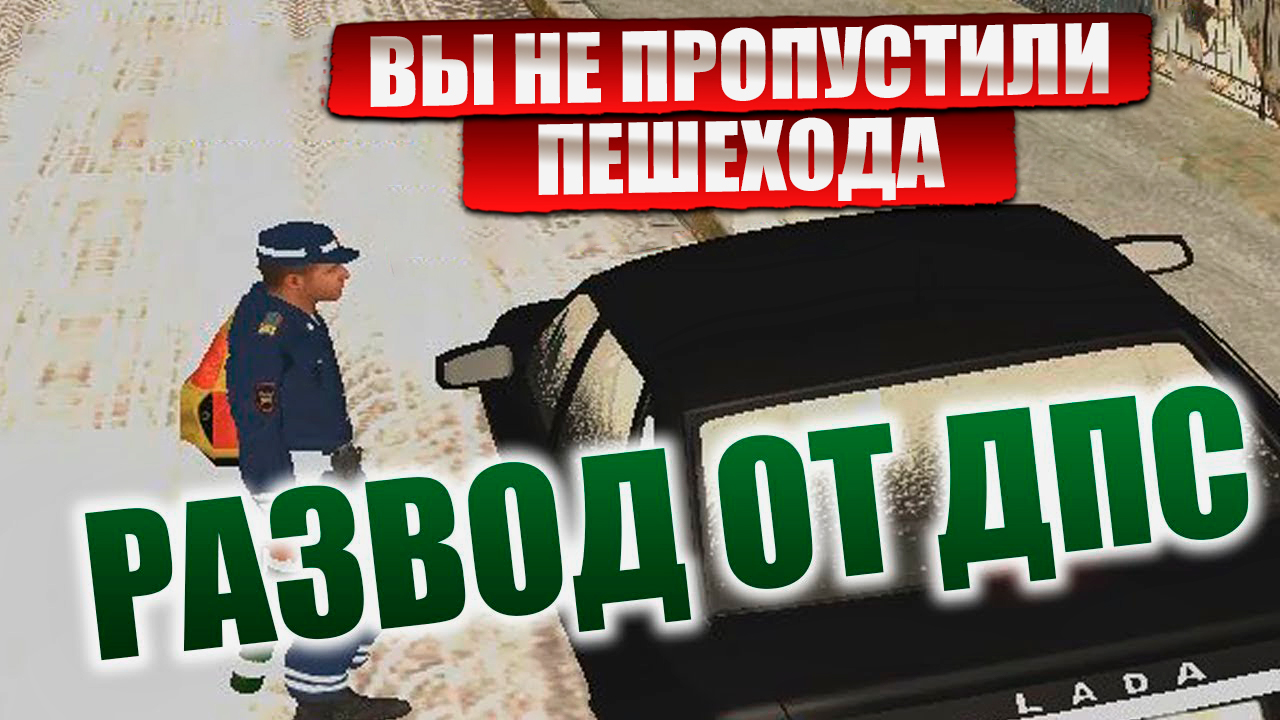 Как мне удалось избежать РАЗВОДА ГАИ