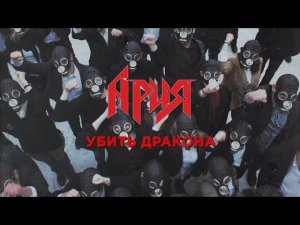 АРИЯ — Убить Дракона (Official video)