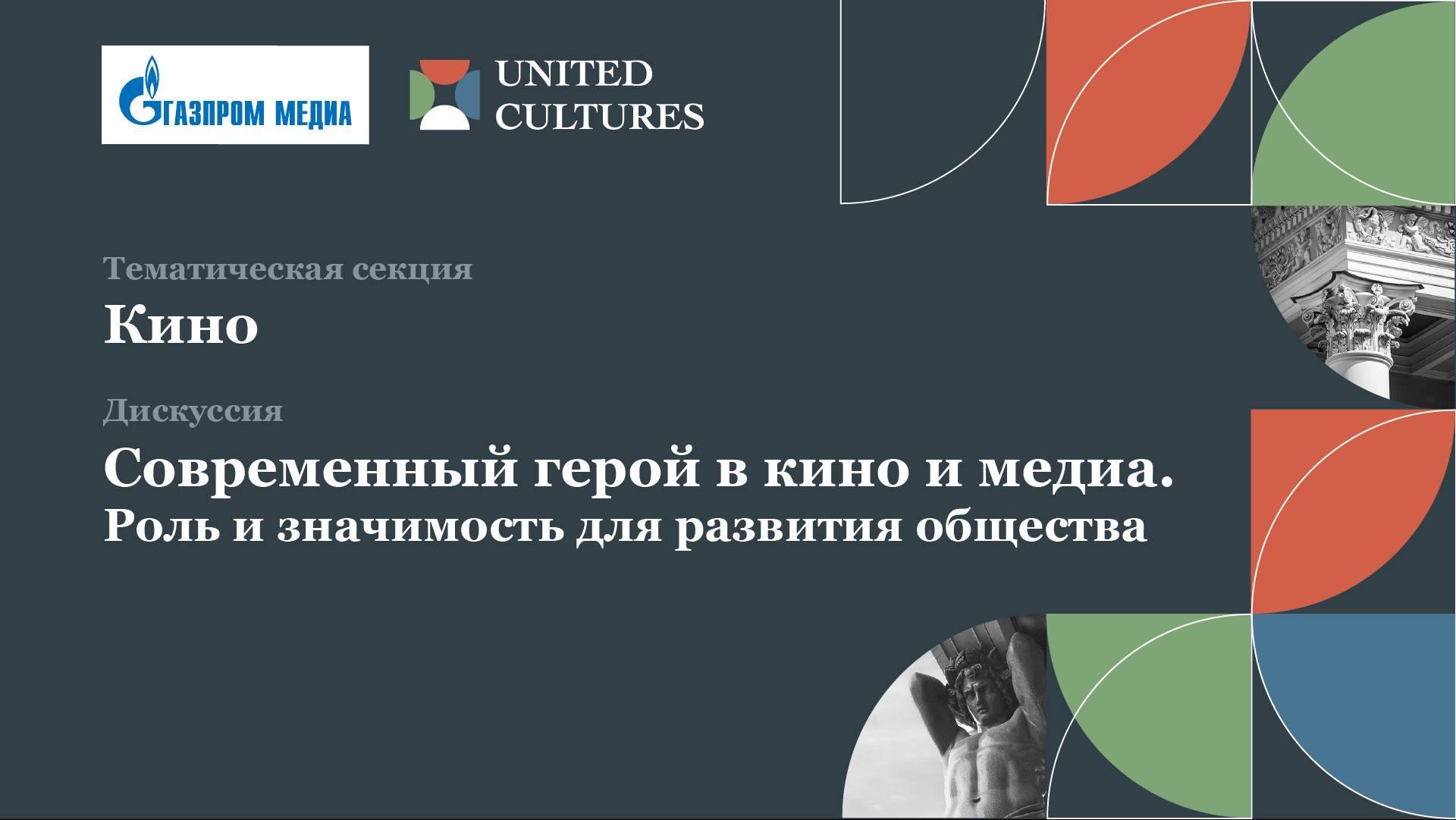 Современный герой в кино и медиа. Роль и значимость для развития общества|ФОК-2024 смотреть онлайн