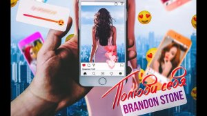 Brandon Stone (Брендон Стоун) - Полюби себя (Премьера клипа 2021)