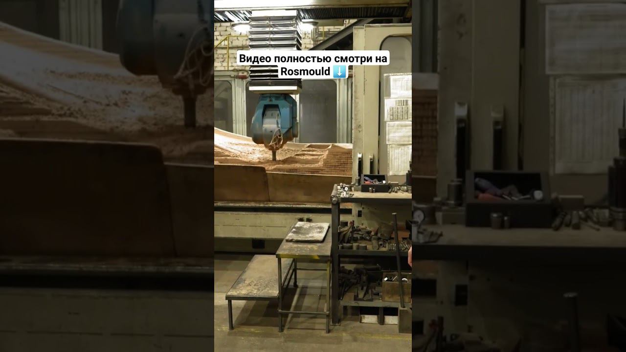 Обработка прототипной оснастки #завод смотреть онлайн