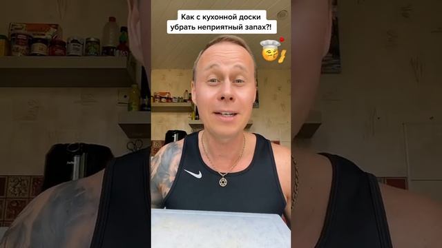 Как с кухонной доски, убрать неприятный запах?!￼ #лайфхаки #советы #обучение #уборка #bobbygrant690 смотреть онлайн