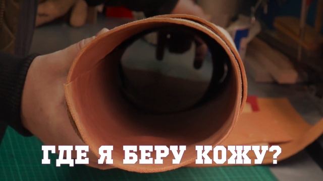 Анонс. Где я беру кожу для шитья? смотреть онлайн