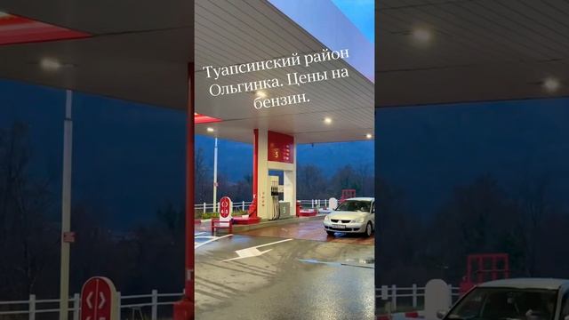 Цены на бензин. Ольгинка. Туапсинский район. смотреть онлайн