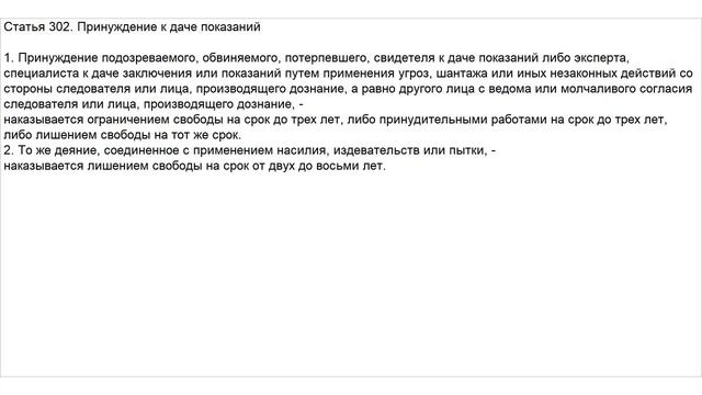 Статья 302 УК РФ. Принуждение к даче показаний смотреть онлайн