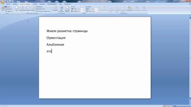 Как в ворде сделать альбомную страницу смотреть онлайн