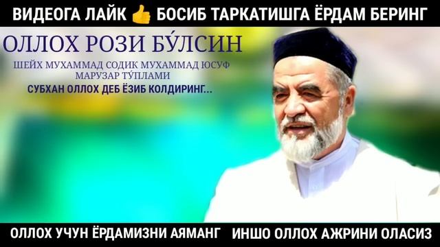 ЭШИТИБ У́ЗГАРАСИЗ ШАЙХ МУХАММАД СОДИК МУХАММАД ЮСУФ МАРУЗАЛАР ТУПЛАМИ СУННАТИЛЛО ХОШИМОВ НАСИХАТИ смотреть онлайн