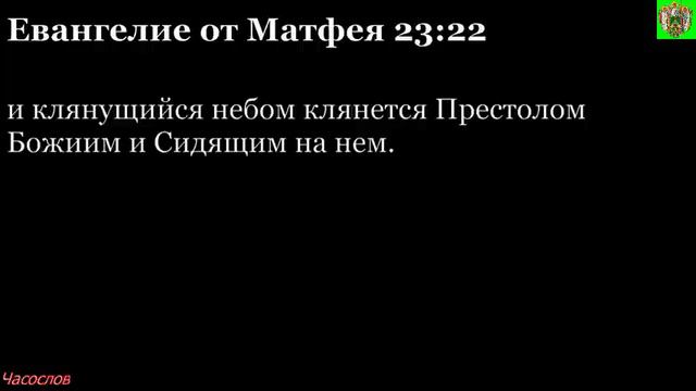 Аудиокнига. Библия. Новый Завет. ЕВАНГЕЛИЕ ОТ МАТФЕЯ. Глава 23 смотреть онлайн