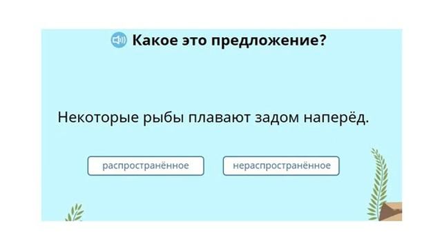 Русский язык. Распространенное и нераспространенное предложение смотреть онлайн