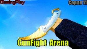 Роблокс\Режим GunFight Arena\Серия 11