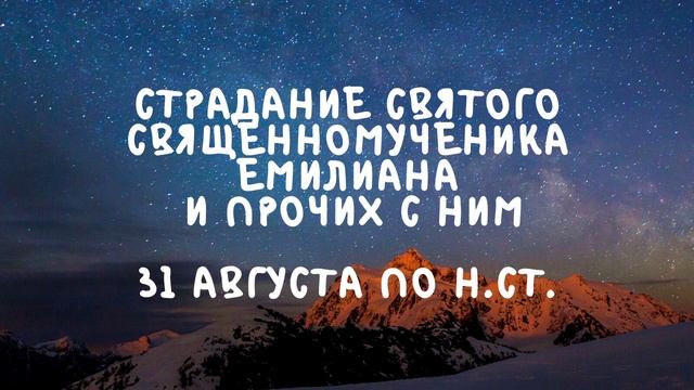 Житие Святых | Святой Емилиан | 31 августа по н.ст. смотреть онлайн