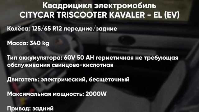 ОТЗЫВ КВАДРИЦИКЛ CITYCAR TRISCOOTER KAVALER | КУПИТЬ 8 (800) 777-40-97 | TRISCOOTER.RU