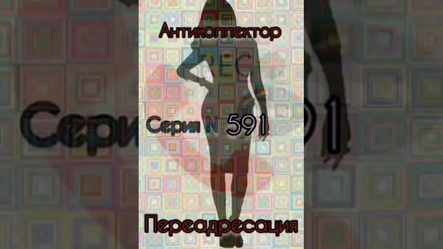 Тётя Настя. Серия N591. Диалоги с коллекторами. Банками. МФО. ФЗ 230. Антиколлекторы смотреть онлайн