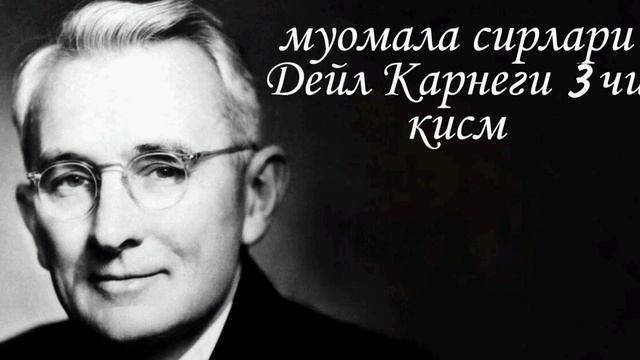 Муомала сирлари 3 чи кисм Дейл Карнеги смотреть онлайн