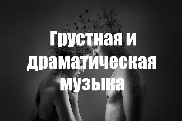 Грустная и драматическая музыка (Sad and Dramatic Music) - DepasRec Music