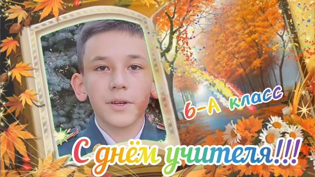 С днём учителя! Вас поздравляет кадетский класс МЧС МБОУ СОШ №2 пгт Ленино смотреть онлайн