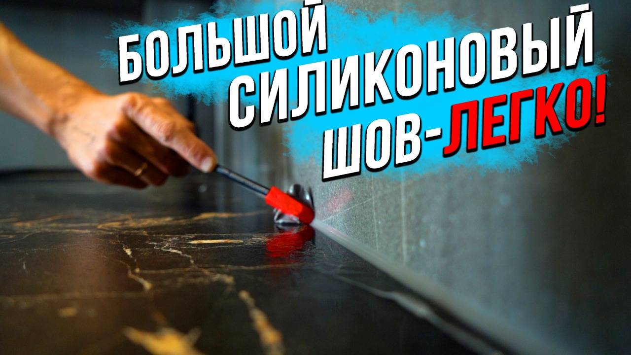 Как сделать СИЛИКОНОВЫЙ шов легко | 3 способа нанесения! Какой инструмент лучший? смотреть онлайн
