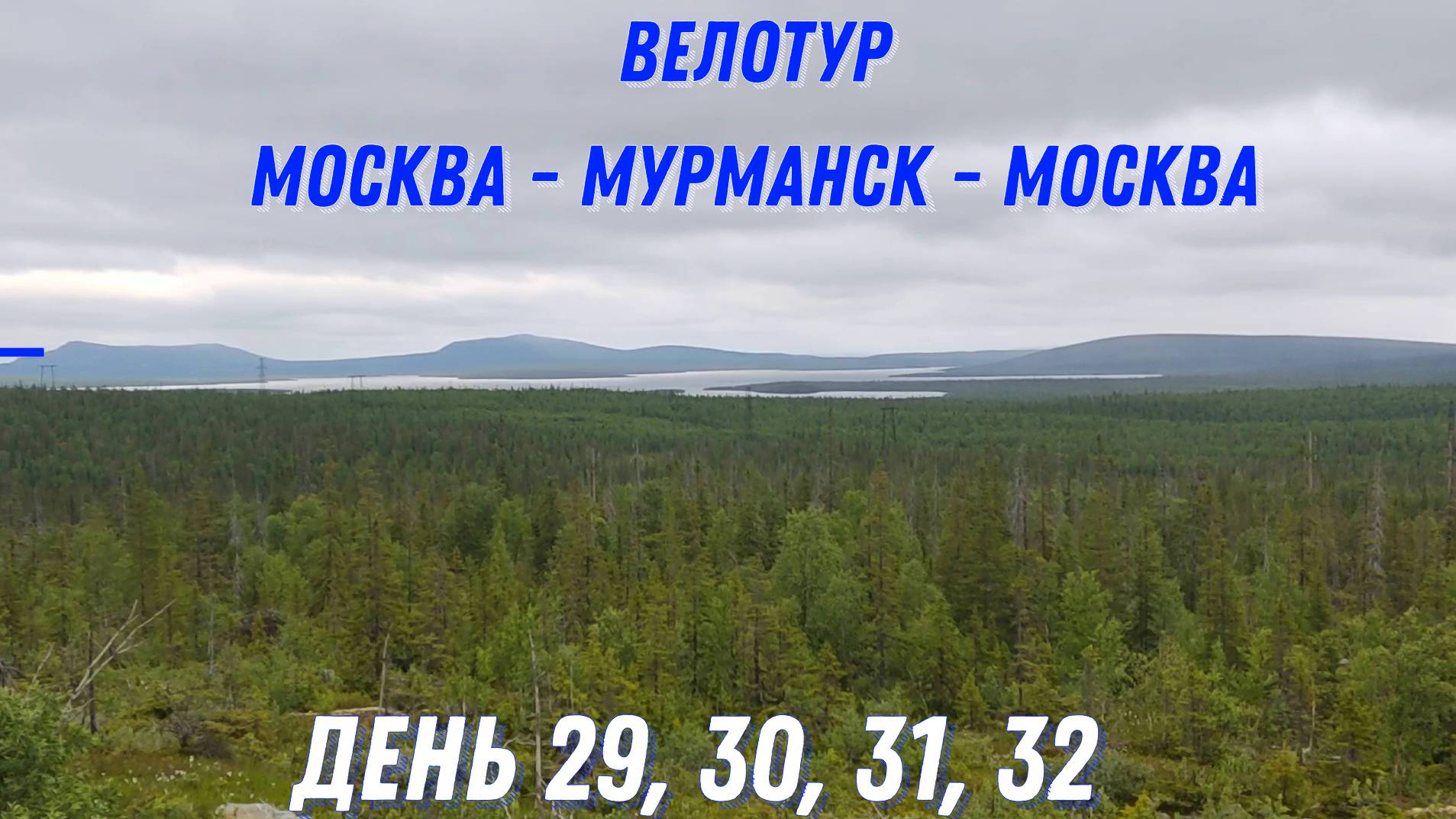 день 29-32, еду домой смотреть онлайн