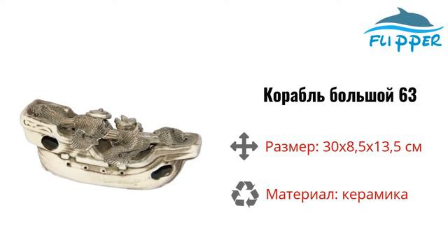 Корабль большой Ф№63 для аквариума, Flipper смотреть онлайн