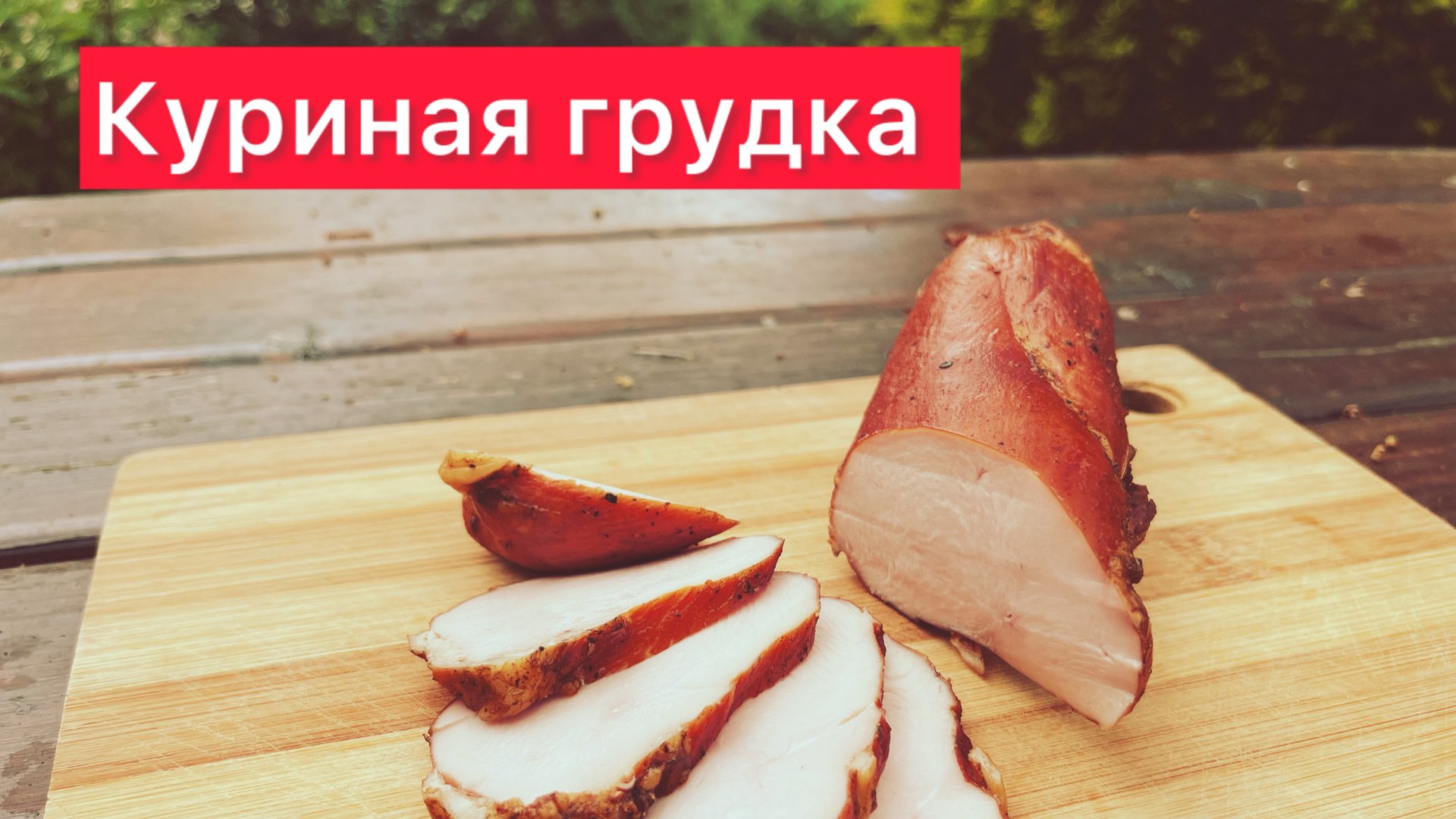 Нежное и сочное филе грудки варено-копченое смотреть онлайн