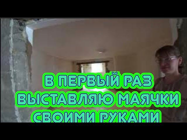 КУПИЛИ АЛЕНЕ БАССЕЙН/ВЫСТАВЛЯЕМ МАЯЧКИ/РЕМОНТ ДОМА СВОИМИ РУКАМИ ПРОДОЛЖАЕТСЯ. смотреть онлайн