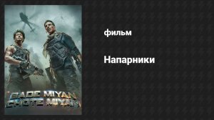 Напарники (фильм, 2024)