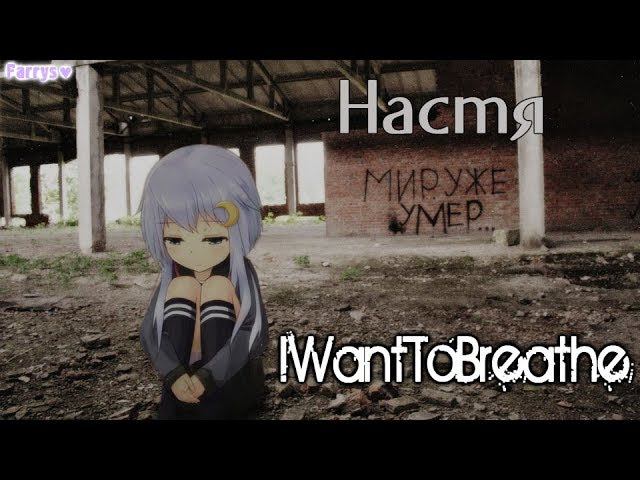 Iwanttobreathe - настя смотреть онлайн