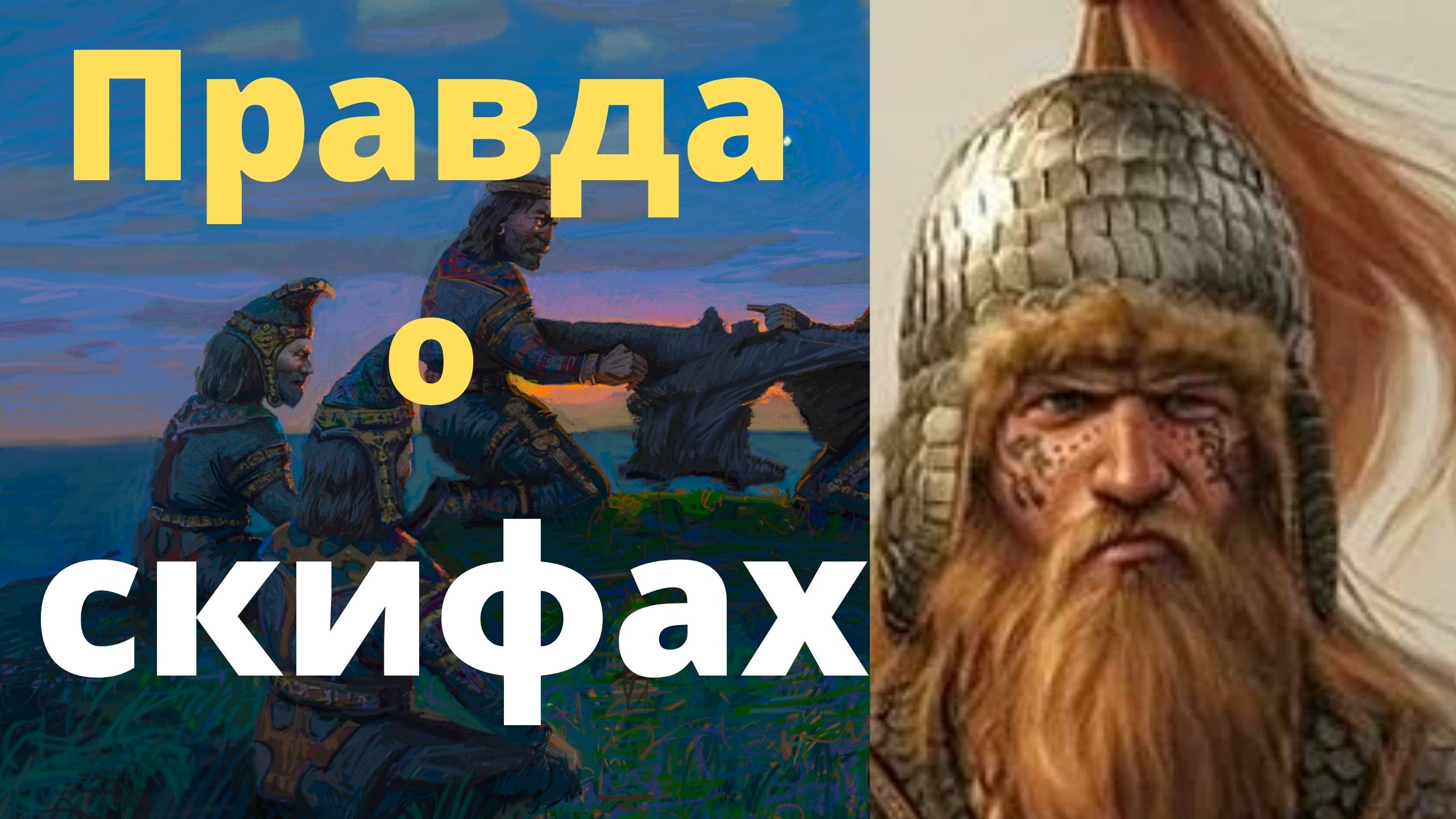 Кто такие скифы на самом деле? смотреть онлайн