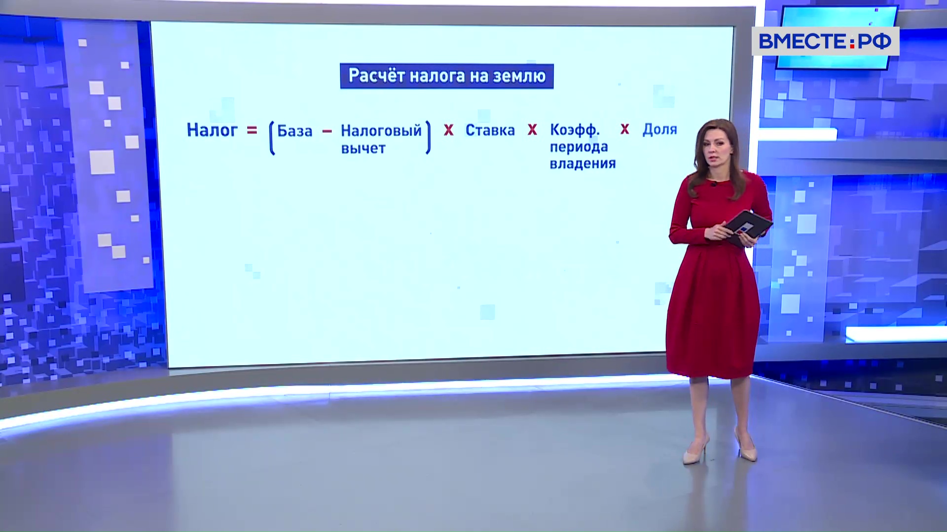 Вместе-РФ