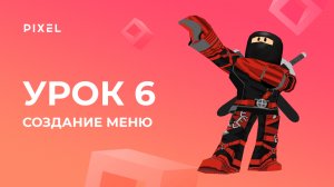 Создание компонентов GUI в Роблокс | Уроки Roblox Studio | Создание 3D-игр в Roblox. Урок 6