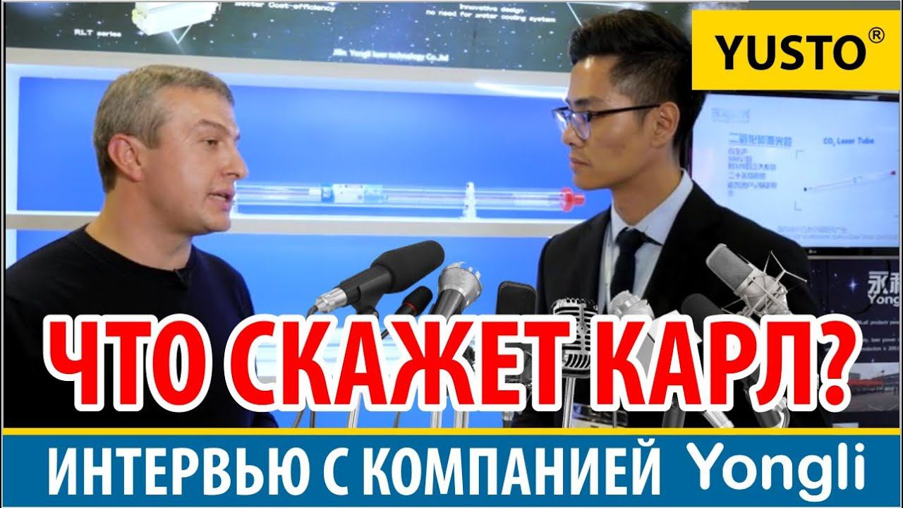 YONGLI и ее новинки! О лазерных трубках Yongli. Интервью с производителем. смотреть онлайн