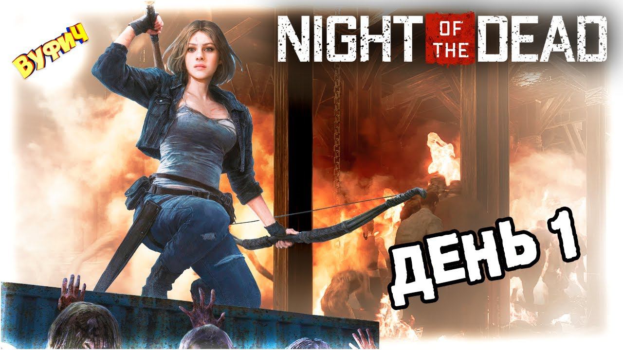 Люськины заботы | День 1 Night of the Dead [Изучение основ] смотреть онлайн